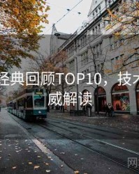 吃瓜51经典回顾TOP10，技术拆解权威解读
