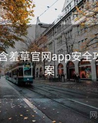 2024年含羞草官网app安全攻略全档案