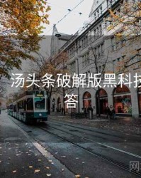 超详细！汤头条破解版黑科技互动问答