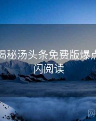 老用户揭秘汤头条免费版爆点整理快闪阅读