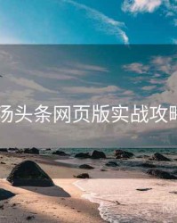 2022年汤头条网页版实战攻略全档案