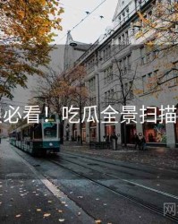 冲浪必看！吃瓜全景扫描速览