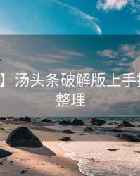 【独家】汤头条破解版上手指南爆点整理
