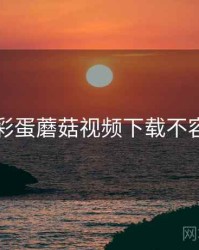 隐藏彩蛋蘑菇视频下载不容错过