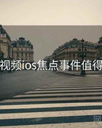 蘑菇视频ios焦点事件值得收藏