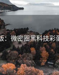 图解版：微密圈黑科技彩蛋合集