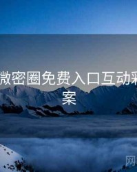 2018年微密圈免费入口互动彩蛋全档案