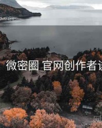 图解版：微密圈 官网创作者谈完整版