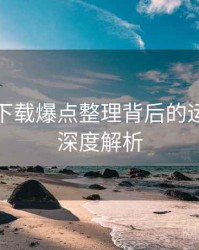 汤头条下载爆点整理背后的运营秘籍深度解析