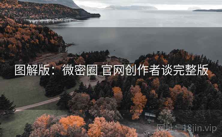 图解版：微密圈 官网创作者谈完整版