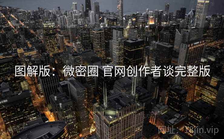 图解版：微密圈 官网创作者谈完整版