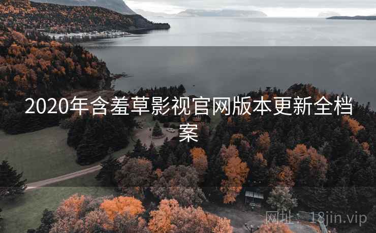 2020年含羞草影视官网版本更新全档案