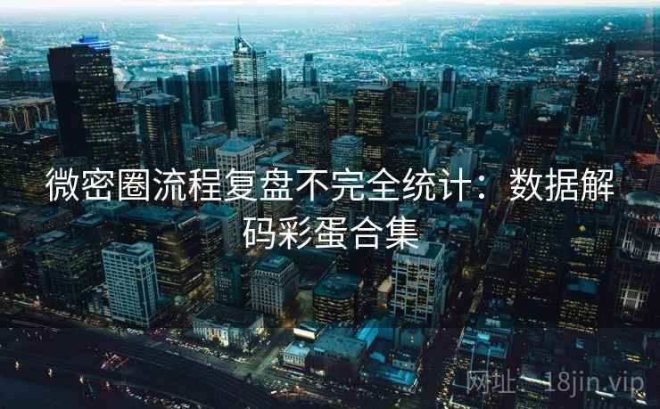 微密圈流程复盘不完全统计：数据解码彩蛋合集
