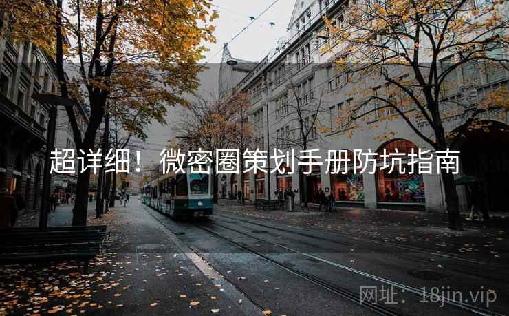 超详细！微密圈策划手册防坑指南