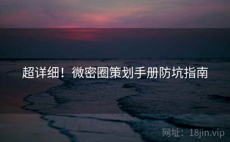 超详细！微密圈策划手册防坑指南
