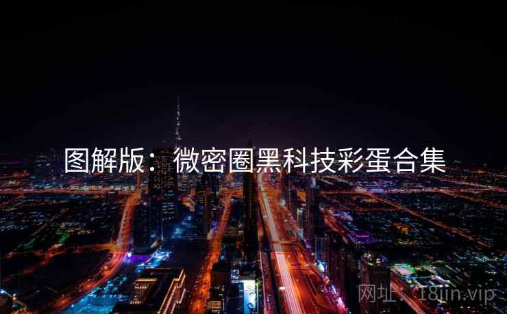 图解版：微密圈黑科技彩蛋合集