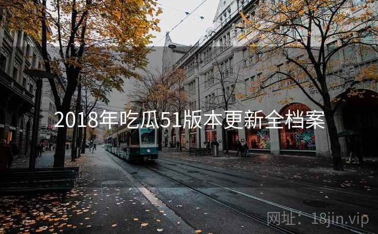 2018年吃瓜51版本更新全档案