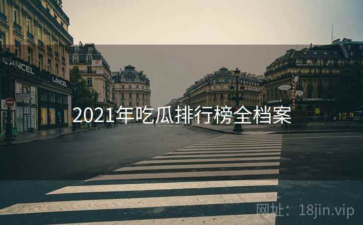2021年吃瓜排行榜全档案