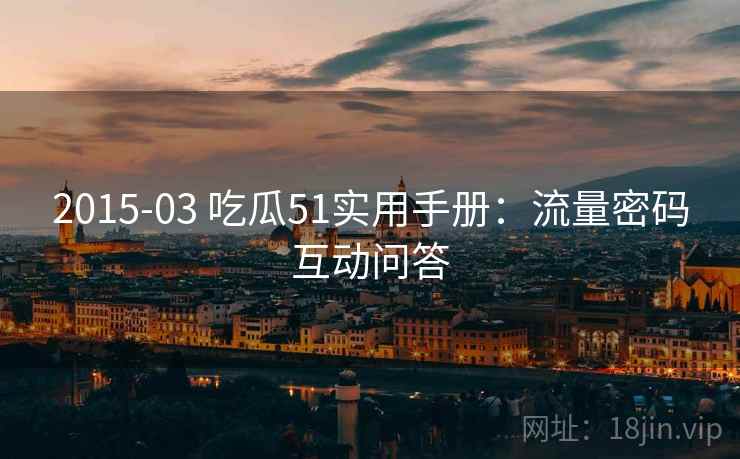 2015-03 吃瓜51实用手册：流量密码互动问答