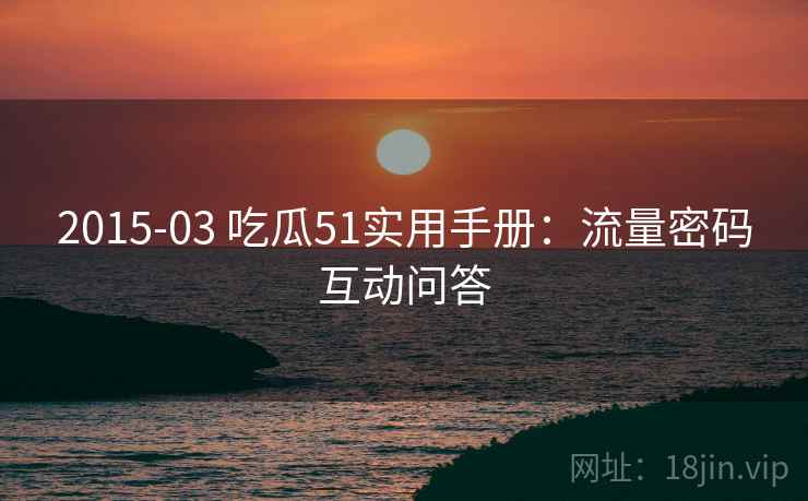 2015-03 吃瓜51实用手册：流量密码互动问答