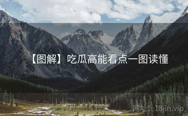 【图解】吃瓜高能看点一图读懂