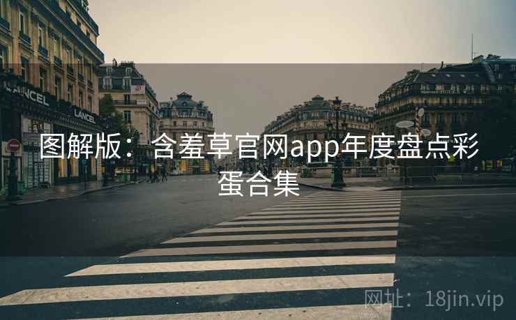 图解版：含羞草官网app年度盘点彩蛋合集
