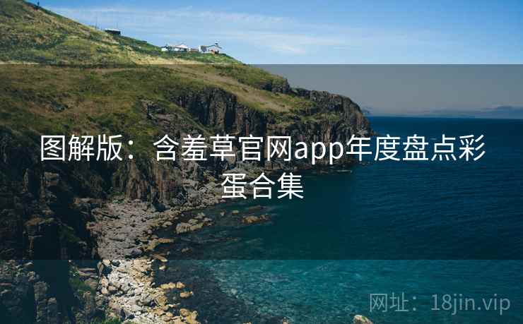 图解版：含羞草官网app年度盘点彩蛋合集