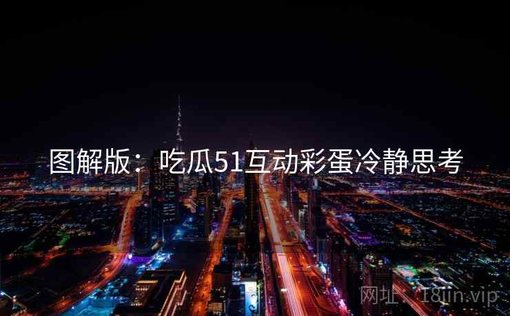 图解版：吃瓜51互动彩蛋冷静思考