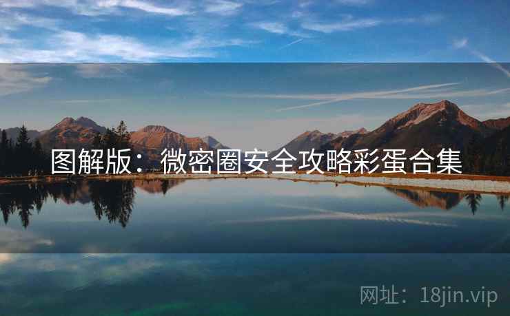 图解版：微密圈安全攻略彩蛋合集