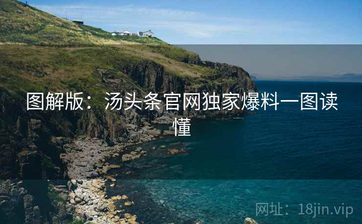 图解版：汤头条官网独家爆料一图读懂
