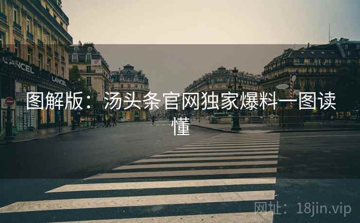 图解版：汤头条官网独家爆料一图读懂
