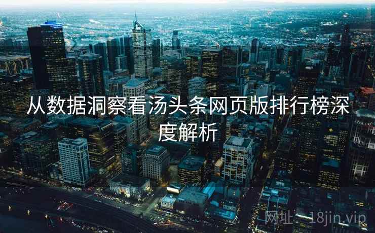 从数据洞察看汤头条网页版排行榜深度解析