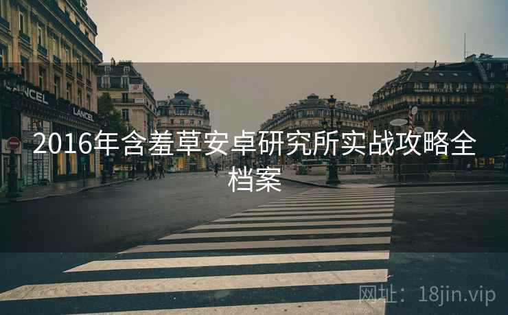 2016年含羞草安卓研究所实战攻略全档案
