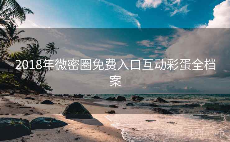 2018年微密圈免费入口互动彩蛋全档案