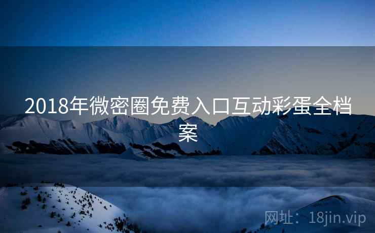 2018年微密圈免费入口互动彩蛋全档案
